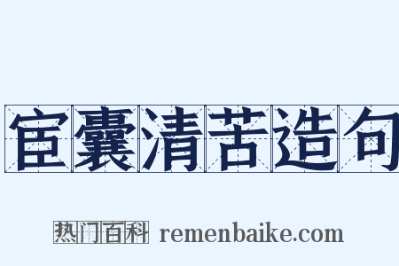 宦囊清苦造句是什么意思的图片